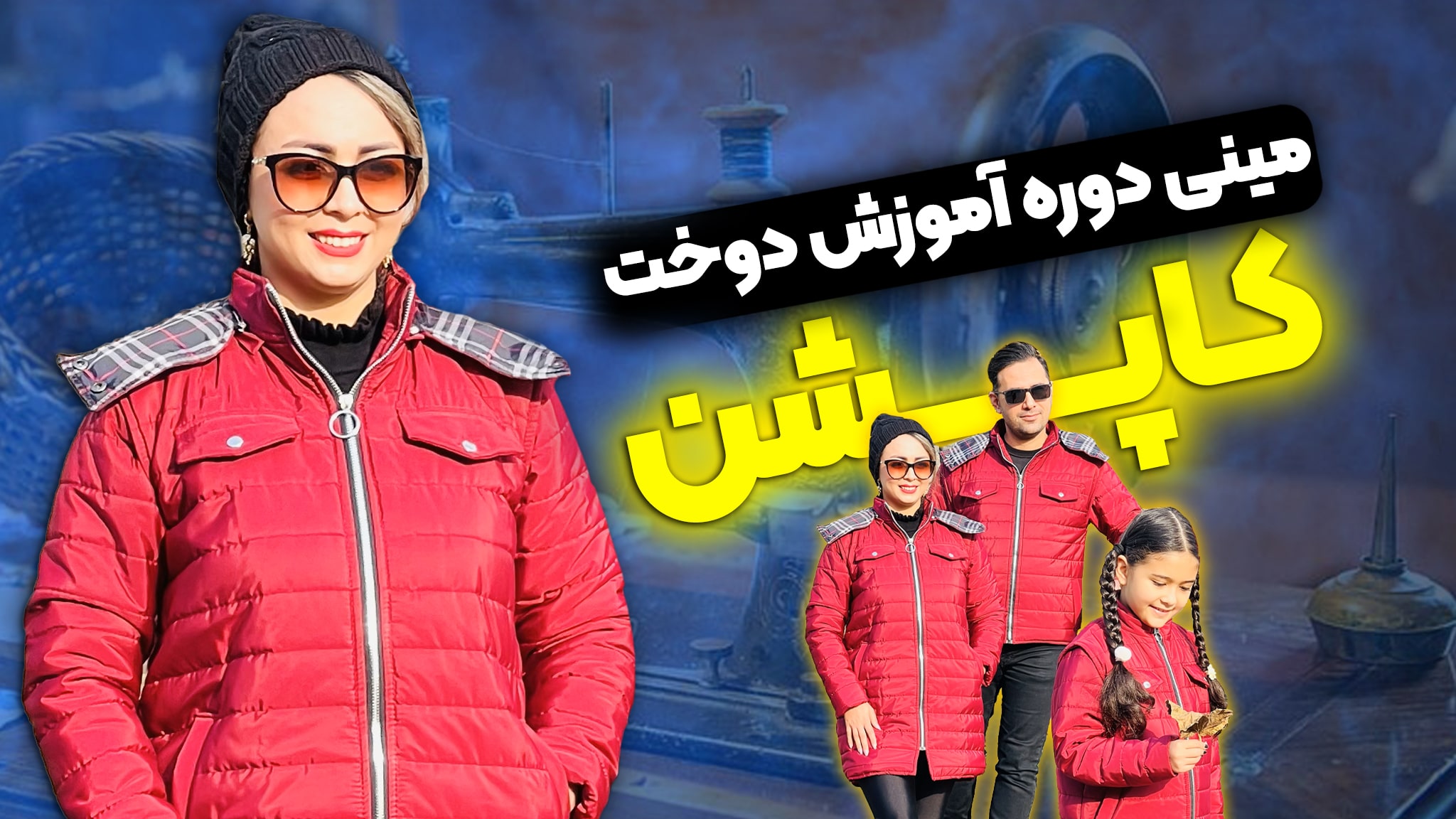 کاپشن خانواده